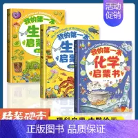[精装硬壳]生物启蒙书+化学启蒙书 [正版]我的第一本物理化学生物启蒙书 全套5册基础篇升级篇儿童科普类阅读百科全书小学