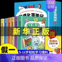 全套6册 [正版]6册 数理化漫游记 少儿早教自然科学绘本 科普类书籍小学少儿百科全书小学生课外阅读漫画书科学数学物理化
