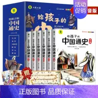 给孩子的中国通史 全套6册 [正版] 写给孩子的中国通史全6册 中国历史故事小学生版彩绘注音青少年版 一二三年级小学生课