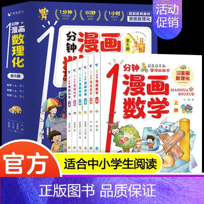 [抖音同款]1分钟漫画数理化 [正版]抖音同款一分钟漫画数理化全套6册1分钟培养孩子思维的科普类书籍小学初中数学别莱利曼