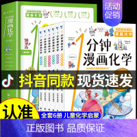 [全套6册]1分钟漫画化学 [正版]抖音同款一分钟漫画数理化全套6册1分钟培养孩子思维的科普类书籍小学初中数学别莱利曼儿