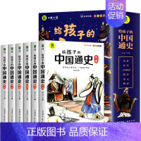 [全6册]写给孩子的中国通史 [正版]写给孩子的中国通史全6册 中国历史故事小学生版彩绘注音青少年版儿童版 一二三年级小