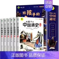 [全6册]写给孩子的中国通史 [正版]写给孩子的中国通史全6册 中国历史故事小学生版彩绘注音青少年版儿童版 一二三年级小