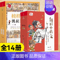 每日小古文+榜样的力量[全套14册] [正版]凯叔每日小古文书全6册凯叔讲故事6-12岁分类成语漫画榜样的力量儿童历史经