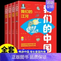 我们的中国4册 [正版]我们的中国全套4册 地理绘本 写给儿童的地理百科全书小学生 科普类书籍小学三四五六年级课外阅读漫