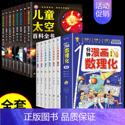 [全套14册]漫画数理化+太空百科全书 [正版]抖音同款一分钟漫画数理化全套6册1分钟培养孩子思维的科普类书籍小学初中数
