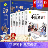 共6本 给孩子的中国通史[抖音] [正版]给孩子的中国通史全6册 中国历史故事小学生版彩绘注音青少年版 一二三年级小