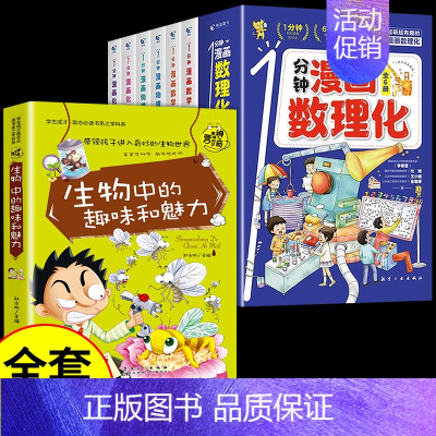 [全套7册]漫画数理化+生物 [正版]抖音同款一分钟漫画数理化全套6册1分钟培养孩子思维的科普类书籍小学初中数学别莱利曼