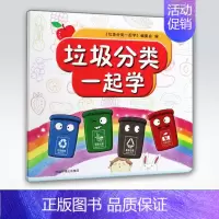 [正版] 垃圾分类一起学9787511141064 3-4-5-6岁儿童图画书垃圾分类书籍幼儿园阅读亲子 儿童绘本阅读
