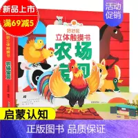 [正版]好好玩 农场宝贝 宝宝立体触摸书 儿童3d立体书启蒙认知早教书0-3-6岁幼儿翻翻类图书婴儿小手撕不烂识字语言训