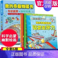 我的奇趣物理书(全6册) [正版]我的奇趣物理启蒙漫画书全6册 这就是物理启蒙书三四六五年级小学生8-9-10-11岁儿