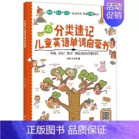 [正版]分类速记儿童英语单词启蒙书:有趣 好记 练习 搞定英语启蒙词汇谷卓方伟书店中小学教辅书籍 畅想书