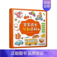 [正版] 宝宝成长认知百科1 适合0-4岁宝宝的低幼启蒙类儿童读物 情境认知绘本 数字儿童游戏书 中国少年儿童出版社