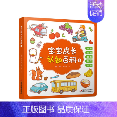 [正版] 宝宝成长认知百科1 适合0-4岁宝宝的低幼启蒙类儿童读物 情境认知绘本 数字儿童游戏书 中国少年儿童出版社