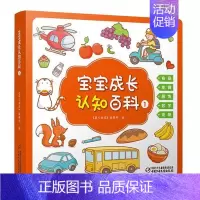 [正版] 宝宝成长认知百科1 适合0-4岁宝宝的低幼启蒙类儿童读物 情境认知绘本 数字儿童游戏书 中国少年儿童出版社 9