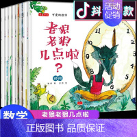 可爱的数学(全8册) [正版] 可爱的数学全8册 3-6岁儿童数学启蒙绘本 加法减法时间对比分类规律图形长短 幼儿园大班