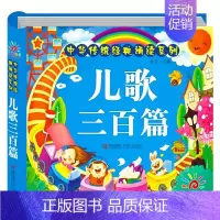 儿歌三百篇 [正版]唐诗三百首 十万个为什么幼儿版 儿童科普类书籍儿歌三百首童谣幼儿早教书籍注音版300篇儿童0-3-6