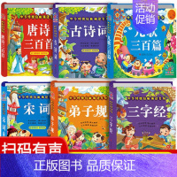 全6册 中华传统经典诵读 [正版]唐诗三百首 十万个为什么幼儿版 儿童科普类书籍儿歌三百首童谣幼儿早教书籍注音版300篇