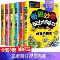 奇思妙想玩出创造力[全6册] [正版]奇思妙想玩出创造力全6册 小学生爱看的趣味科学启蒙书儿童5-6-8-12岁三四五六