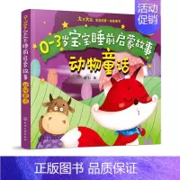 [正版]0-3岁宝宝睡前启蒙故事 动物童话 本书是一套幼儿故事类图书书中包含孩子喜爱的各种小故事 幼儿园宝宝早教读物启蒙