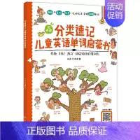 [正版]书籍 分类速记儿童英语单词启蒙书 谷卓、方伟 著化学工业出版社9787122375421 100.00
