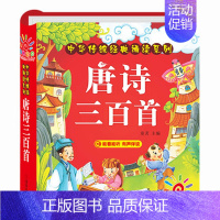 唐诗三百首 [正版]唐诗三百首 十万个为什么幼儿版 儿童科普类书籍儿歌三百首童谣幼儿早教书籍注音版300篇儿童0-3-6