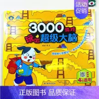 单本 [4岁+适用]3000个游戏玩出超级大脑. [正版]宝宝3000个游戏玩出超级大脑4岁儿童早教数学潜能开发观察比较