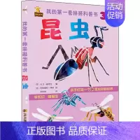 [正版]我的第一套拼搭科普书3D昆虫书 建模儿童亲子互动幼儿园认知启蒙儿童科普类大百科书籍宝宝睡前玩具书DIY制作大全法