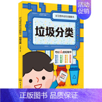 [正版]垃圾分类 好习惯养成互动翻翻书 3-6岁儿童益智启蒙游戏科普书垃圾利用趣味互动知识垃圾分类好习惯游戏益智互动书籍