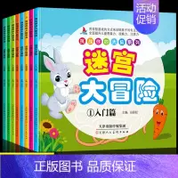 [正版]全套8册 迷宫大冒险 图画捉迷藏儿童益智专注力思维训练书全脑潜能开发6岁以上全书幼儿启蒙逻辑推理类图书宝宝专注力