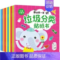 [正版]我的第一套垃圾分类贴纸书书10册儿童垃圾分类贴纸专注力训练2到3-4-5-6岁幼儿园贴贴画环保意识培养道具宝宝启