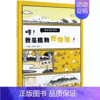 [正版] 哼 我是植物我怕谁 精装 神奇生物系列 王海媚/李至薇著 儿童书籍3-6-8岁 幼儿启蒙认知早教书 儿童科普类