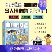 全3册 [正版]有趣的制造系列全套3册 一图读懂制造过程的秘密玩转科学小学生科学实验书物理化学科学启蒙科普百科图书儿童