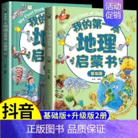 [全套2册]我的第一本地理启蒙书 [正版]我的第一本地理启蒙书全套2册写给孩子的国家地理中国世界地理少年儿童百科全书小学