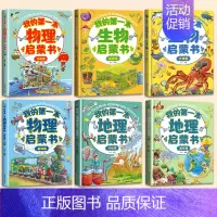 [全套6册]地理+物理+生物启蒙书 [正版]我的第一本地理启蒙书全套2册写给孩子的国家地理中国世界地理少年儿童百科全书小