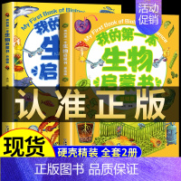 [全套2册]我的第一本生物启蒙书 [正版]我的第一本地理启蒙书全套2册写给孩子的国家地理中国世界地理少年儿童百科全书小学