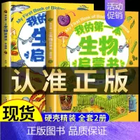 [全套2册]我的第一本生物启蒙书 [正版]我的第一本地理启蒙书全套2册写给孩子的国家地理中国世界地理少年儿童百科全书小学