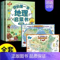 [全套4册]地理启蒙书+少儿地图 [正版]我的第一本地理启蒙书全套2册写给孩子的国家地理中国世界地理少年儿童百科全书小学
