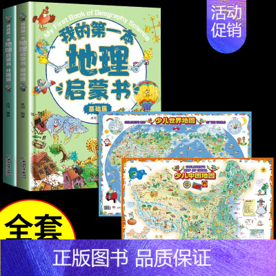 [全套4册]地理启蒙书+少儿地图 [正版]我的第一本地理启蒙书全套2册写给孩子的国家地理中国世界地理少年儿童百科全书小学