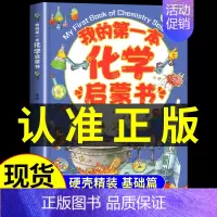 [硬壳精装]我的第一本化学启蒙书 [正版]我的第一本地理启蒙书全套2册写给孩子的国家地理中国世界地理少年儿童百科全书小学