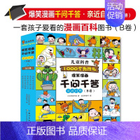 [全套5册 ]儿童科普1000个为什么 [正版]儿童科普1000个为什么全套5册 爆笑漫画千问千答B版 幼儿园科普类书籍