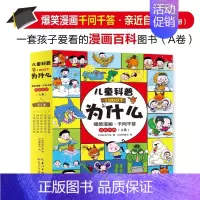 [全套5册 ]儿童科普1000个为什么 [正版]儿童科普1000个为什么全套5册 爆笑漫画千问千答A版 幼儿园科普类书籍