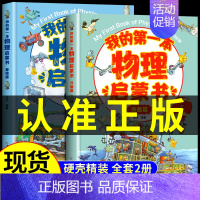 [全套2册]我的第一本物理启蒙书 [正版]我的第一本地理启蒙书全套2册写给孩子的国家地理中国世界地理少年儿童百科全书小学