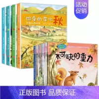 [全14册]四季的变化+奇妙的科学绘本 [正版]四季的变化绘本全4册春夏秋冬科普认知绘本儿童百科全书幼儿园小中大班中国传
