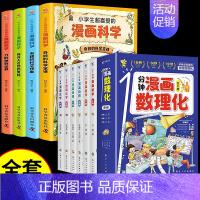 [全套10册]漫画数理化+漫画科学 [正版]抖音同款1一分钟漫画数理化全套6册培养孩子思维的科普类书籍小学初中数学别莱利