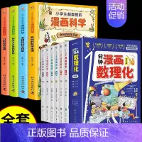 [全套10册]漫画数理化+漫画科学 [正版]抖音同款1一分钟漫画数理化全套6册培养孩子思维的科普类书籍小学初中数学别莱利