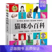 [正版]彩图有声注音书猫咪小百科宠物科普百科全书1分钟儿童科普类知识读物动物大百科养猫的书籍6-7-8岁少儿科普大百科幼