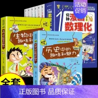 [全套8册] 漫画数理化+生物历史 [正版]抖音同款1一分钟漫画数理化全套6册培养孩子思维的科普类书籍小学初中数学别莱利