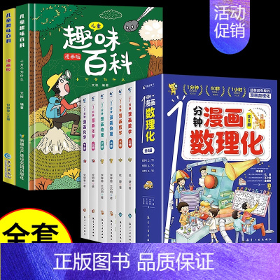 [全套8册]漫画数理化+儿童趣味百科 [正版]抖音同款1一分钟漫画数理化全套6册培养孩子思维的科普类书籍小学初中数学别莱