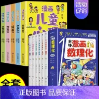[全套11册]漫画数理化+心理学 [正版]抖音同款1一分钟漫画数理化全套6册培养孩子思维的科普类书籍小学初中数学别莱利曼